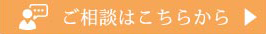 ご相談はこちらから