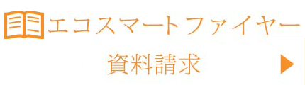 エコスマートファイヤー 資料請求