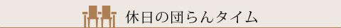 休日の団らんタイム