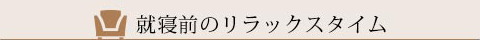 就寝前のリラックスタイム