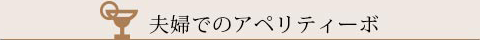 夫婦でのアペリティーボ