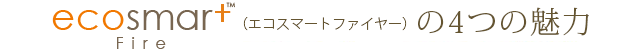 エコスマートファイヤーの4つの魅力