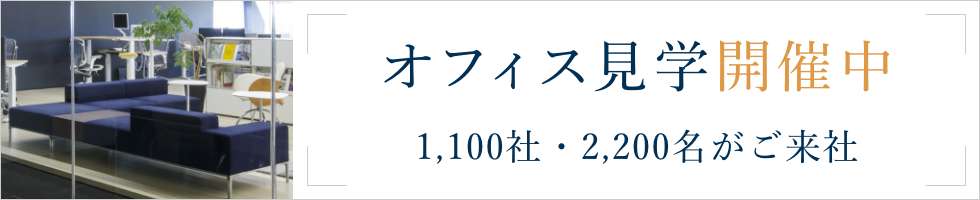 オフィス見学開催中。1,100社・2,200名がご来社。詳しくはこちら。