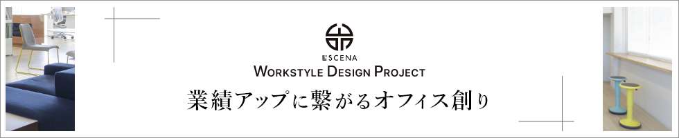 L'SCENA Workstyle Design Project 業績アップに繋がるオフィス創り