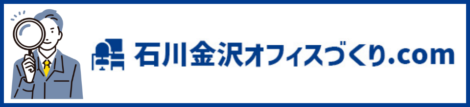 石川金沢オフィスづくり.com