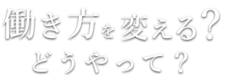 働き方を変える？どうやって？