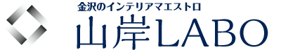 金沢のインテリアマエストロ山岸LABO